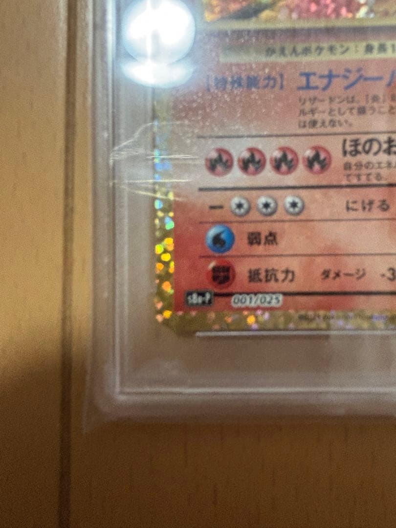 と*太様 25th リザードン　PSA10