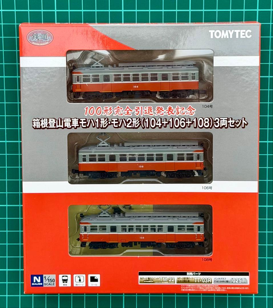 TOMYTEC 箱根登山 100形完全引退記念 限定品 モハ1・2形 3両セット