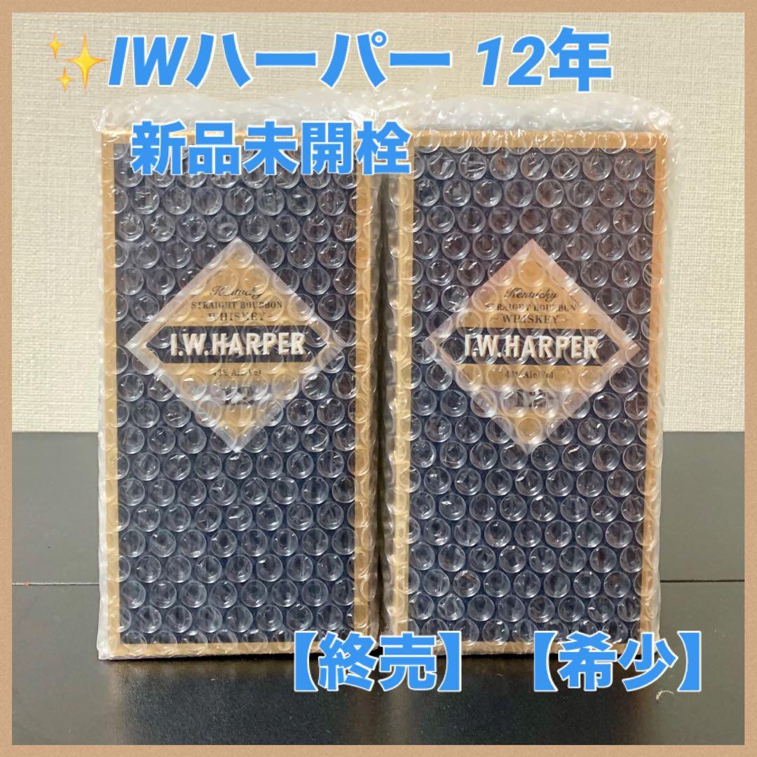 ✨I.W. HARPER 12年 ウイスキー 2本セット 新品未開封終売品 希少