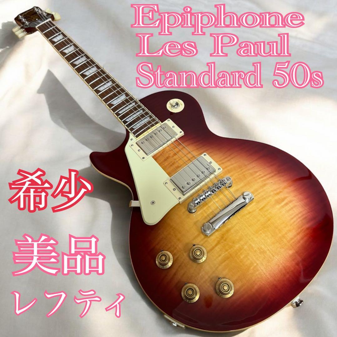 Epiphone エピフォンLes Paul Standard 50s レフティ