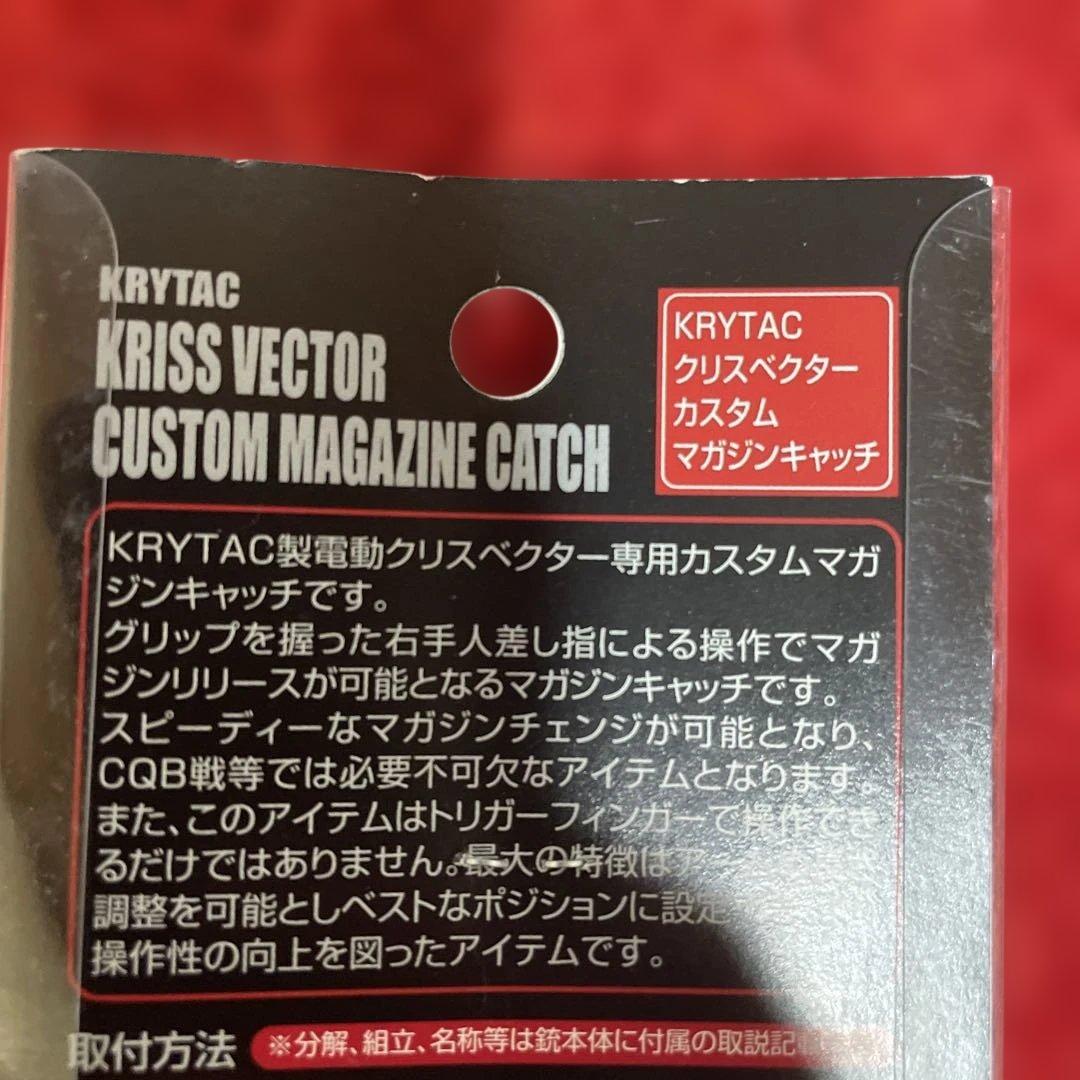 KRYTAC KRISS VECTOR カスタムマガジンキャッチ
