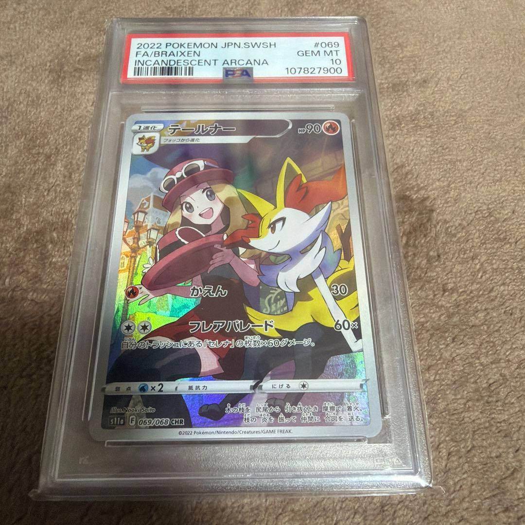 【PSA10 • CHR 】テールナー ポケカ