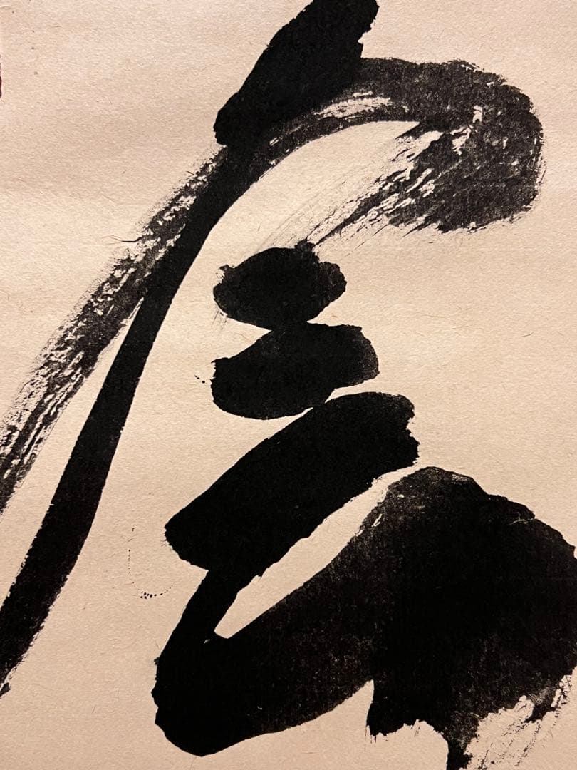 小林太玄 直筆 書 「一期一会」大徳寺 臨済宗 掛け軸 掛軸 茶掛 茶道具 書画