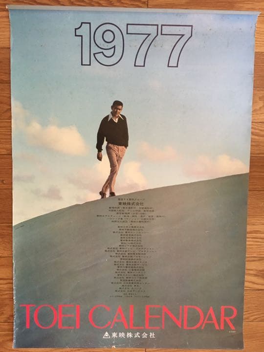 東映カレンダー 1977年 昭和52年 岩城滉一 舘ひろし 菅原文太 ポスター