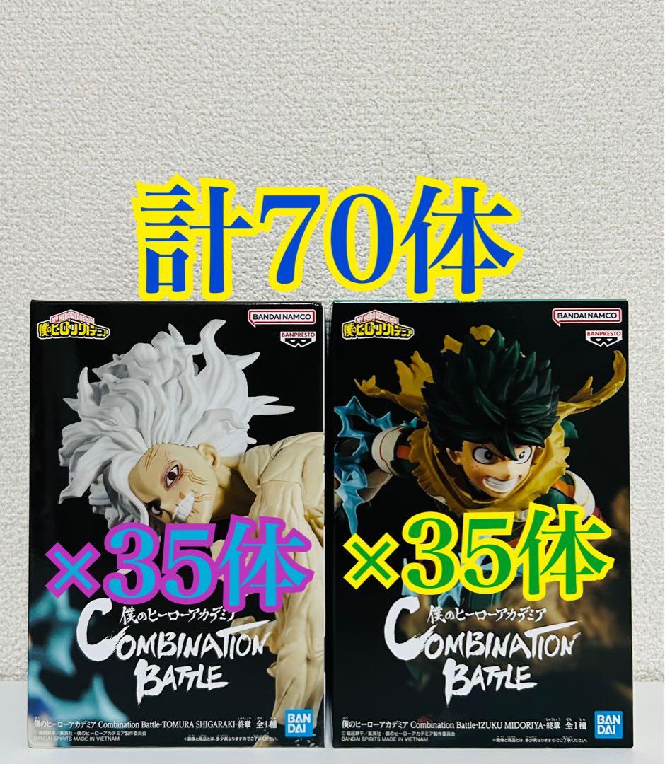 僕のヒーローアカデミア/フィギュア/コンビネーションバトル/デク/死柄木