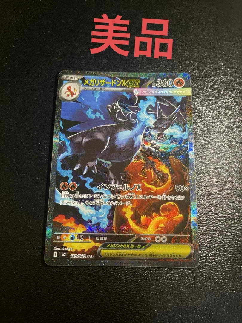 『美品』インフェルノX メガリザードンex sar