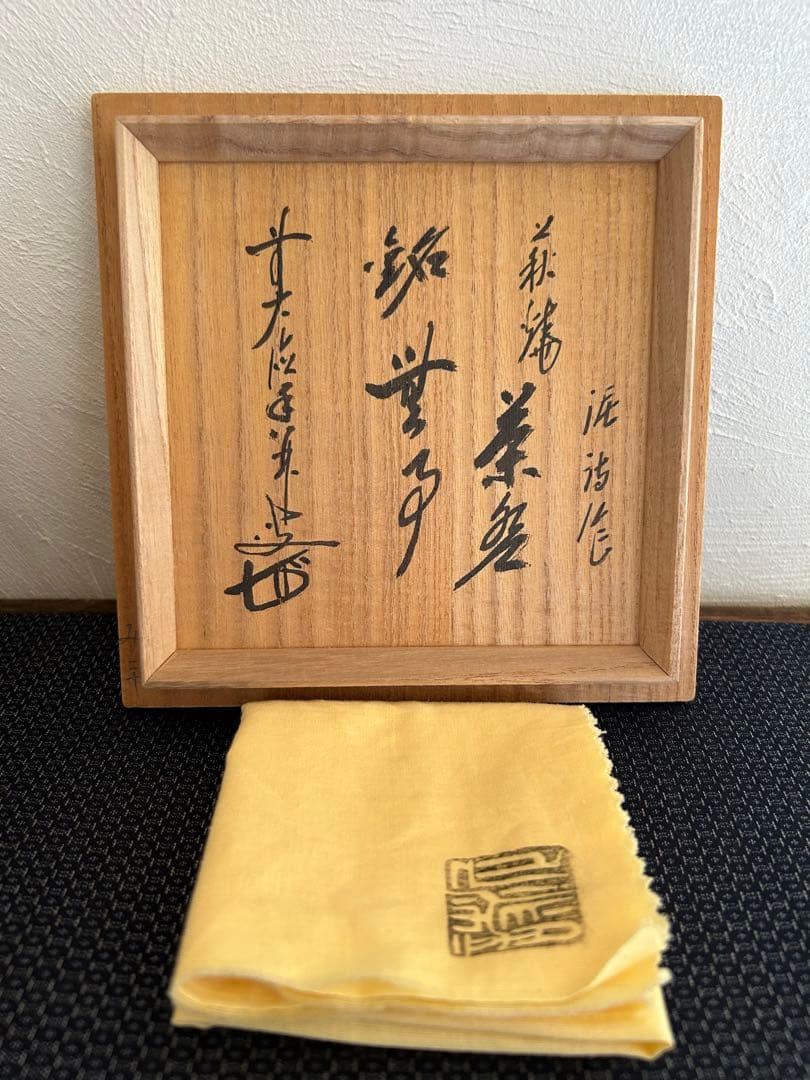 雪の白川郷 秦森康屯 渋谷泥詩　萩焼　香林　書付　共箱