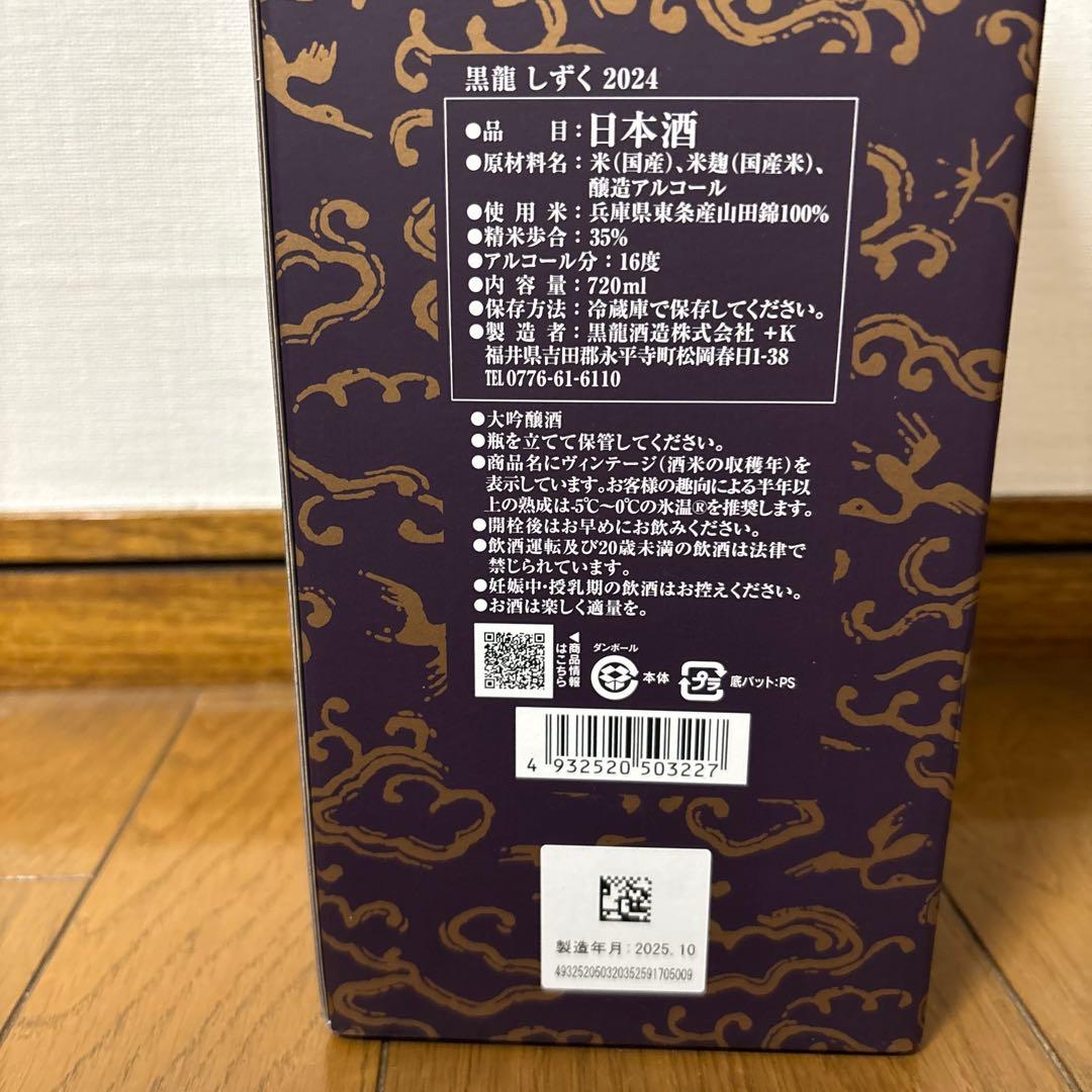 黒龍　しずく【2025.10月】