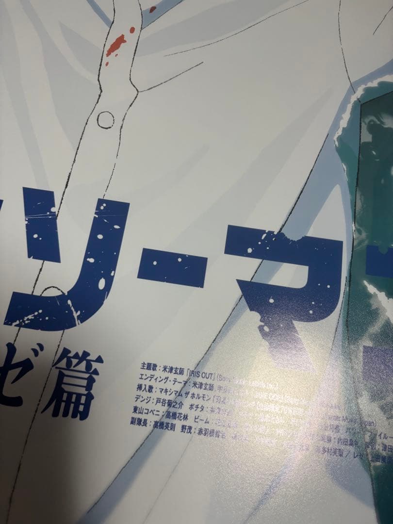 T*1様 劇場版 チェンソーマン レゼ篇 ポスター B1 非売品