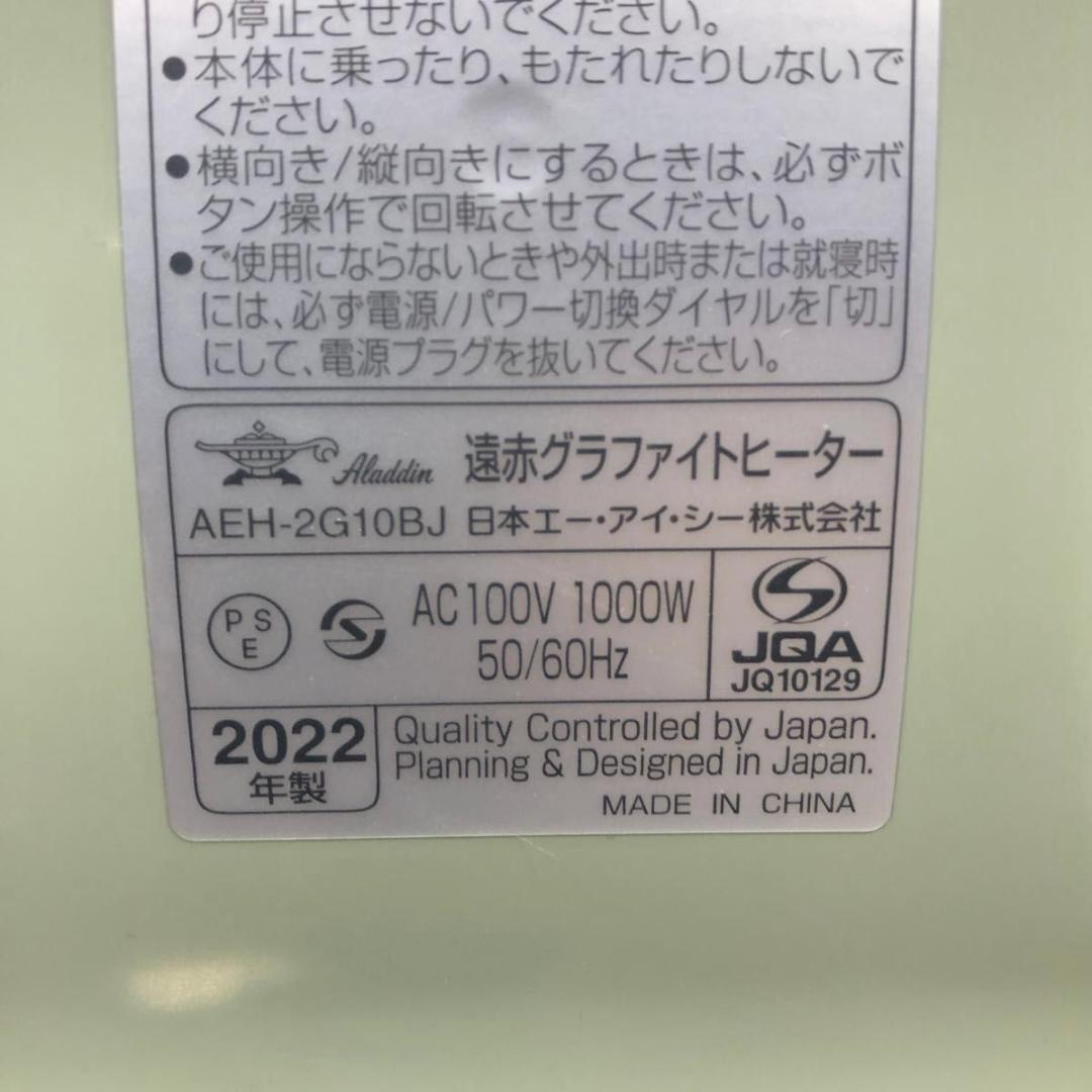 美品 ALADDIN アラジン グラファイトヒーター AEH-2G10BJ