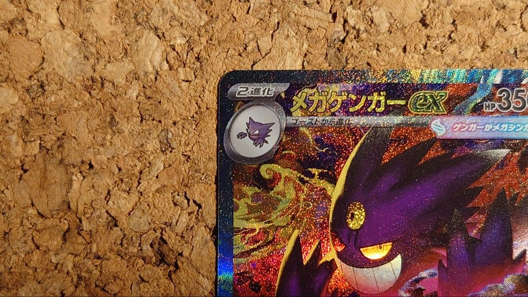 メガゲンガーex(SAR)