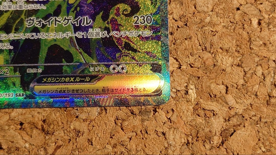 メガゲンガーex(SAR)