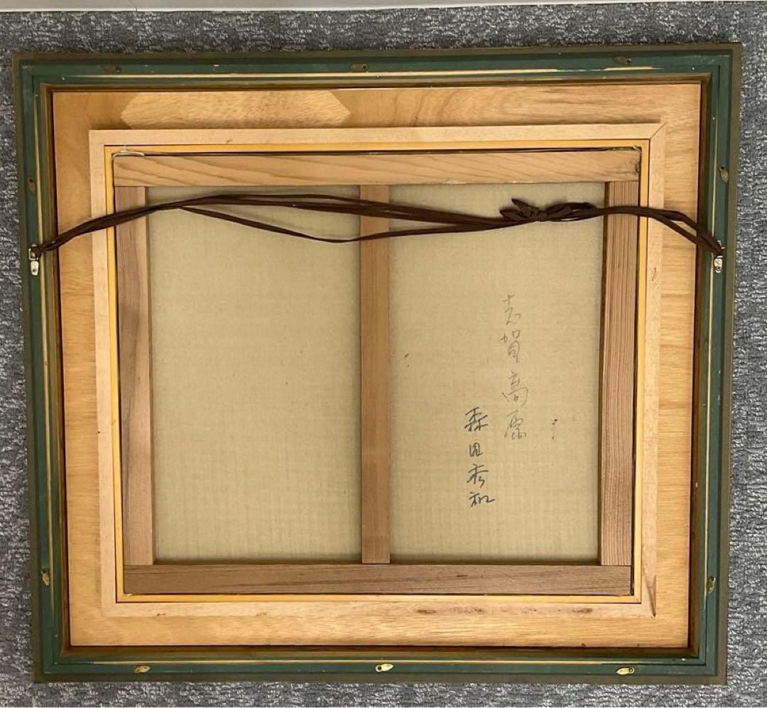 森田秀和 「志賀高原」F10号　額縁入り　額縁用箱付き