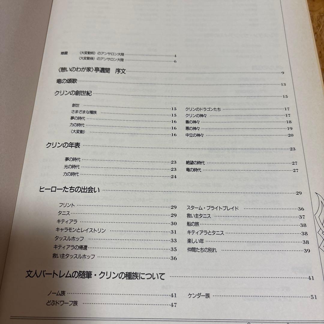 〈憩いのわが家〉亭遺聞 ドラゴンランス案内　マーガレット・ワイス