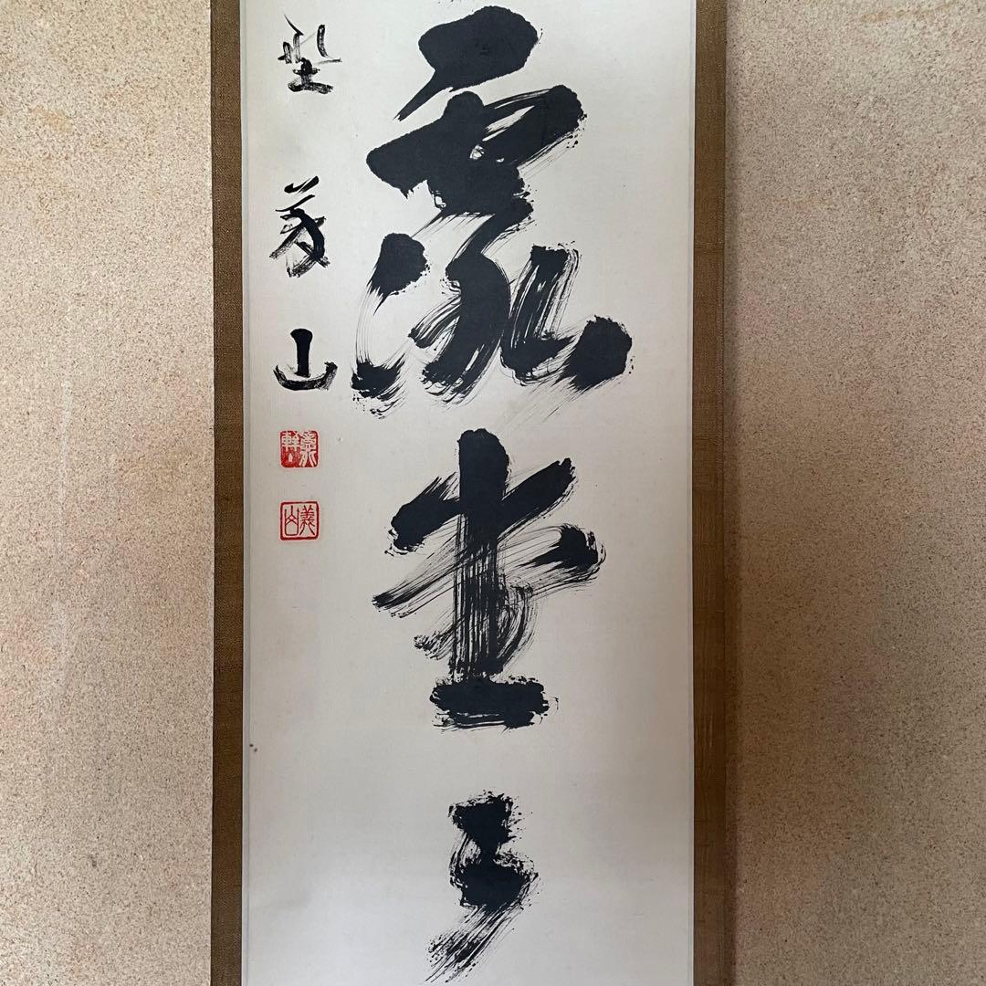 上田義山　紫野義山　掛軸　「明歴々露堂々」　茶掛　大徳寺派　25.8.9−1