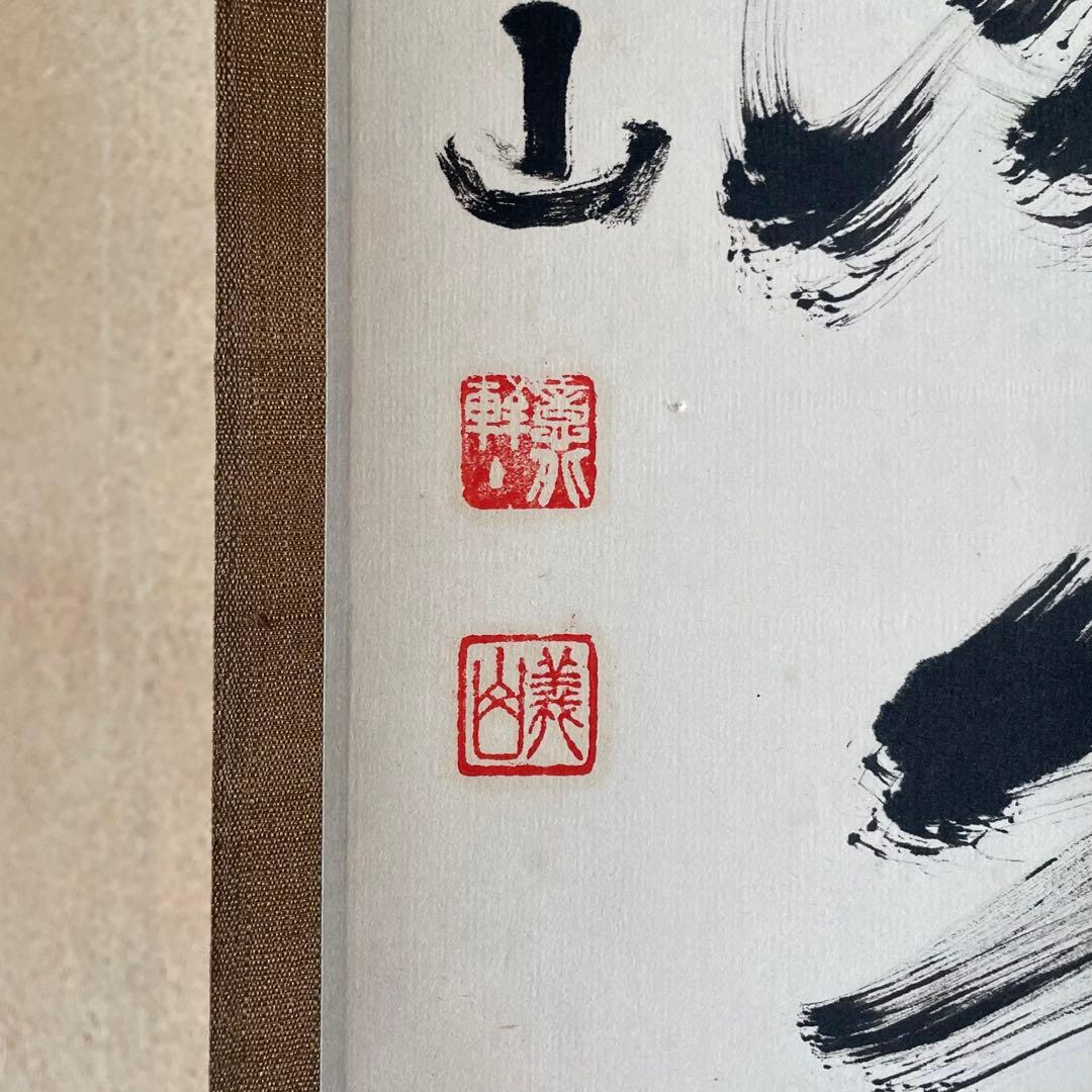 上田義山　紫野義山　掛軸　「明歴々露堂々」　茶掛　大徳寺派　25.8.9−1