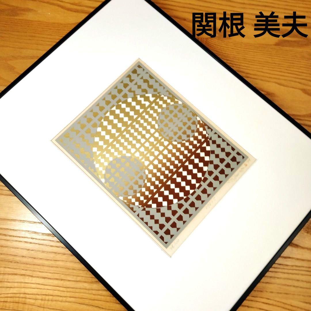 ☆ 関根美夫 シルクスクリーン