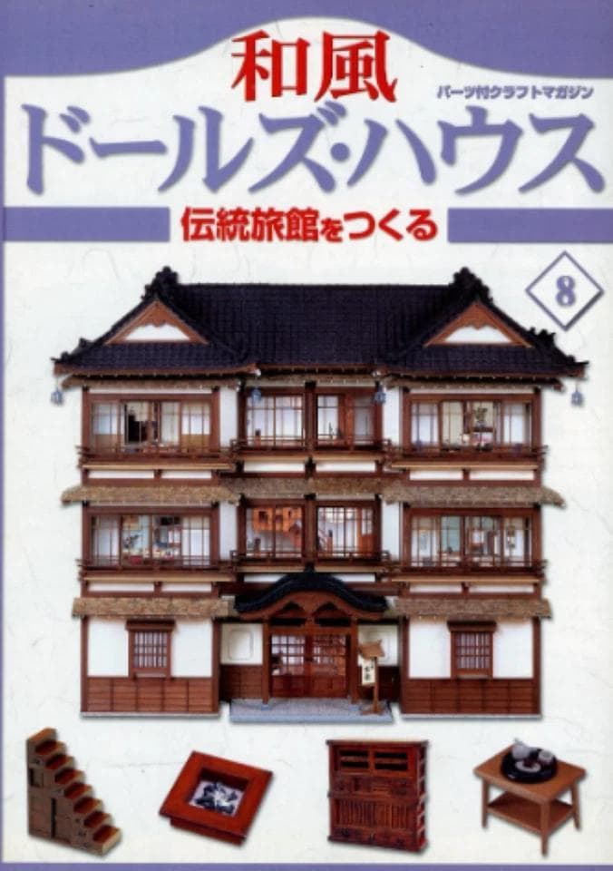 未使用： 全巻セット 和風ドールズ・ハウス 1〜110巻 和風 伝統旅館