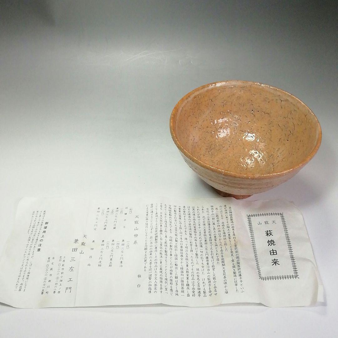 Ｓ４０５　茶碗　『萩焼』『井戸茶碗』『天寵山　兼田三左エ門作』　共箱　茶道具