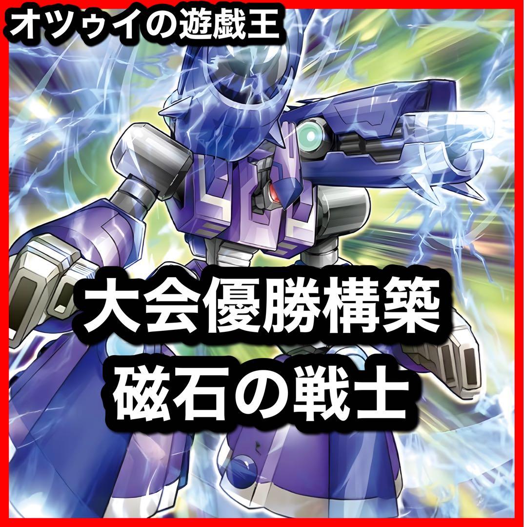 大会優勝構築 磁石アダマシアデッキ リニアマグナム± 魔救の探索者 御影志士