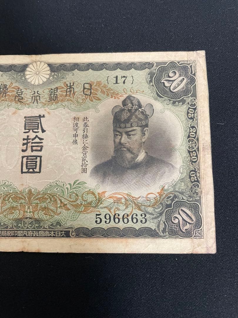 旧紙幣藤原鎌足　20円札タテ書き　談山神社