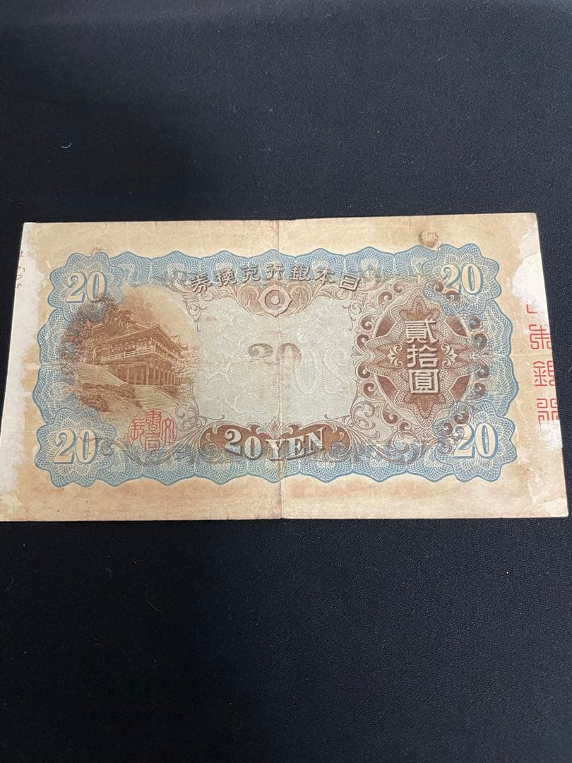 旧紙幣藤原鎌足　20円札タテ書き　談山神社