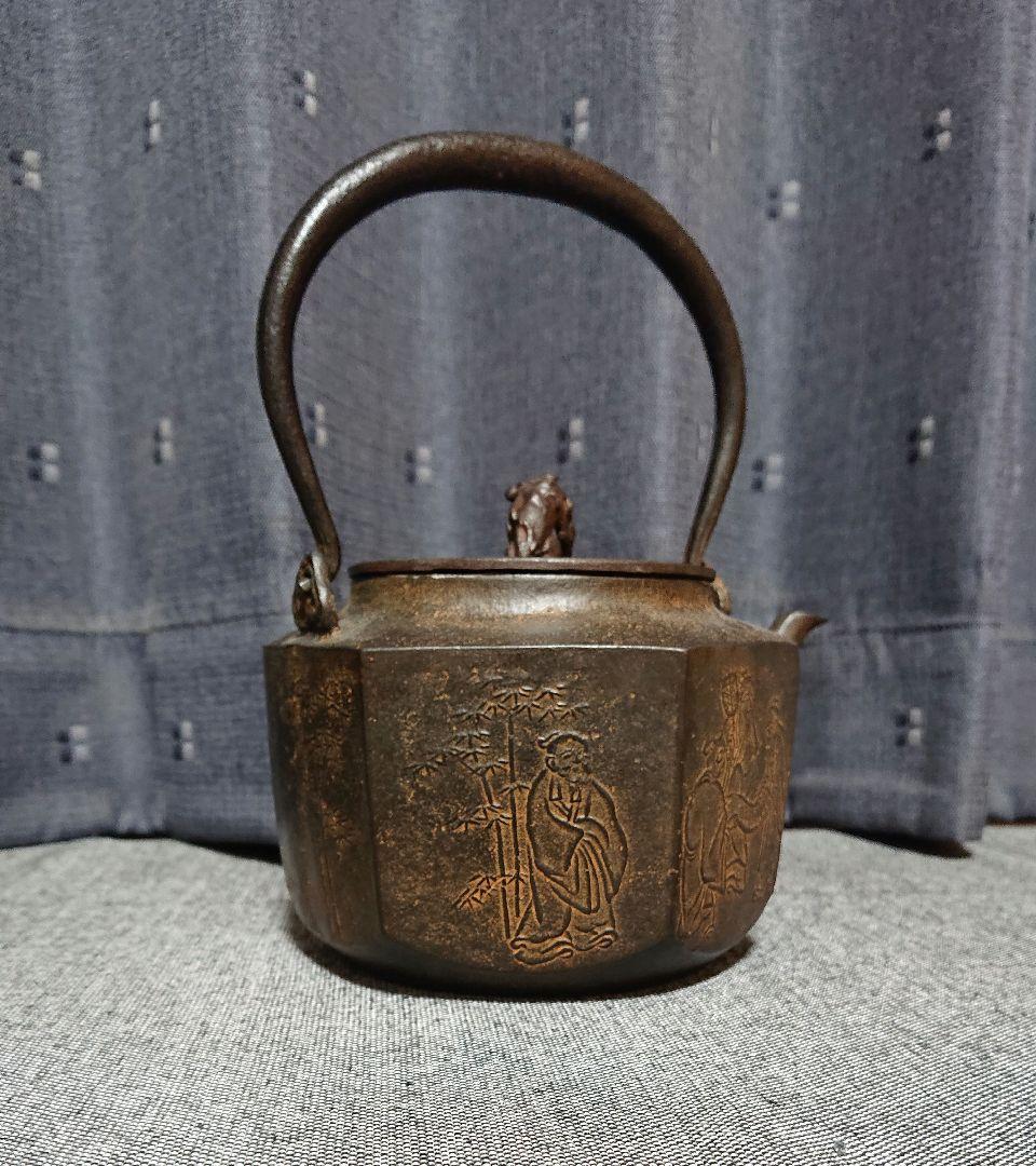 七賢人文亀甲砂鉄鉄瓶　般若勘渓