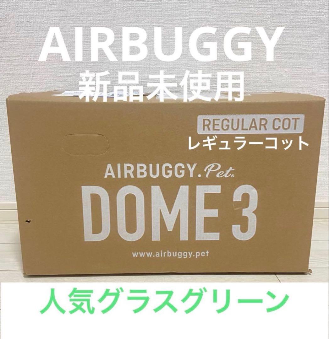 【新品未使用】エアバギードーム3 レギュラーコット 人気グラスグリーン