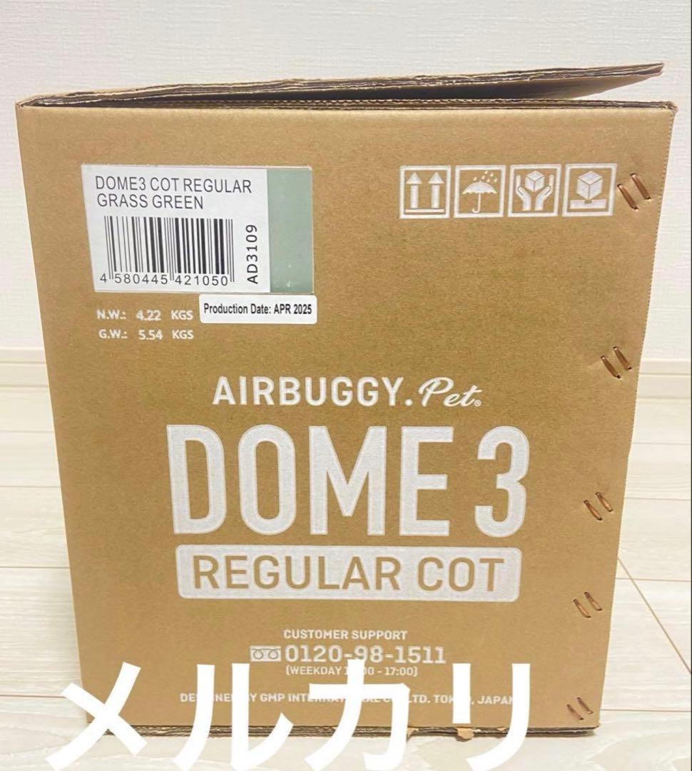 【新品未使用】エアバギードーム3 レギュラーコット 人気グラスグリーン