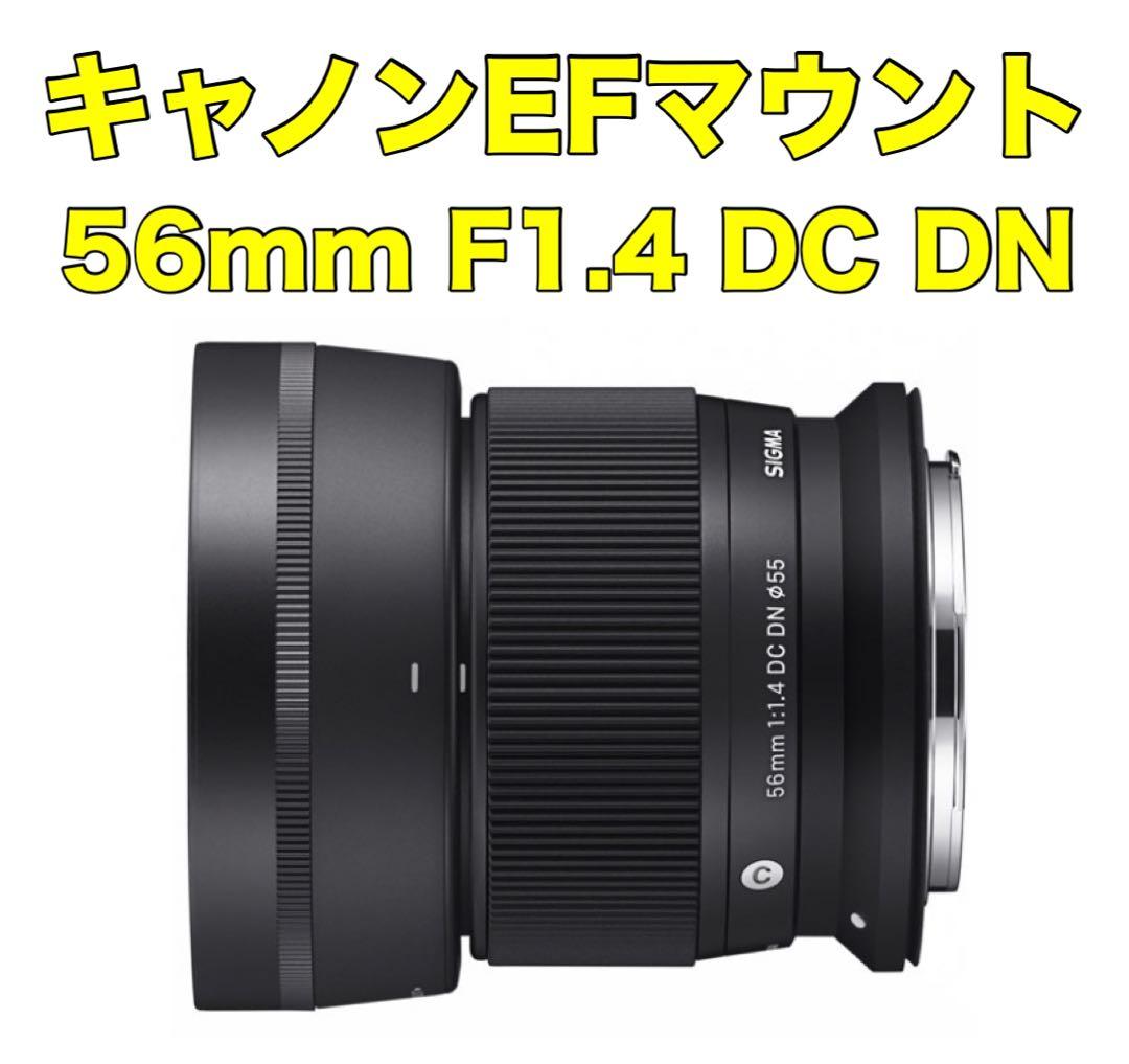 SIGMA 56mm F1.4 DC DN APS-C専用 キャノンEFマウント
