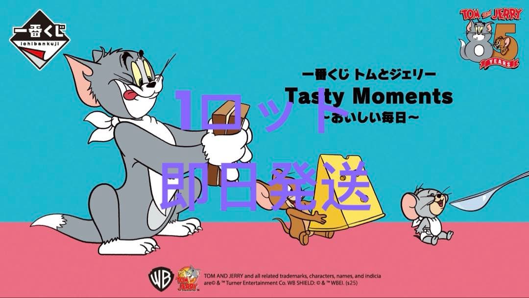 一番くじ トムとジェリー Tasty Moments～おいしい毎日～　１ロット
