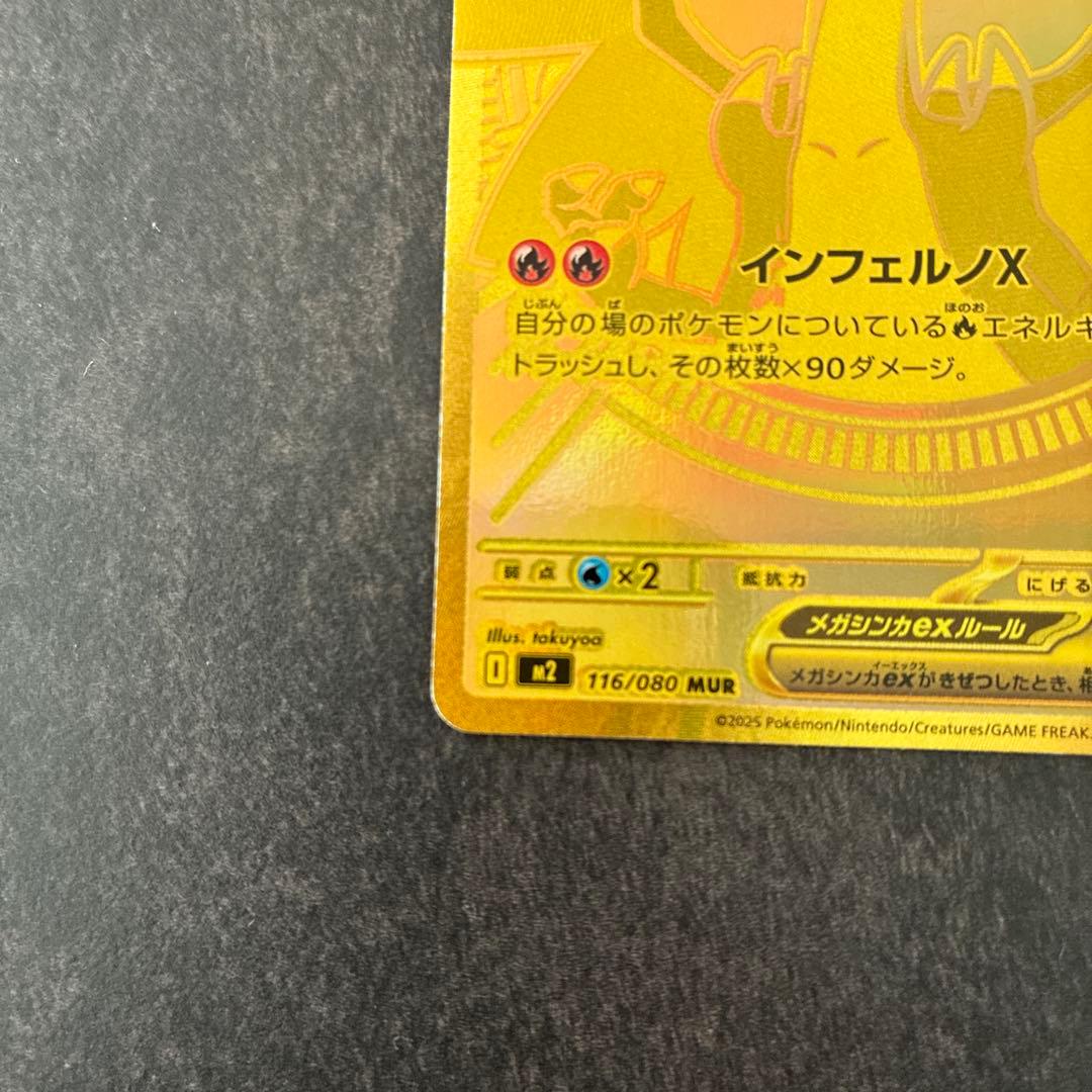 メガリザードンxex mur m2 116/080 インフェルノx