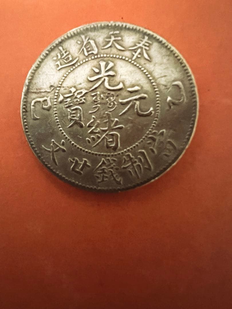 中国古銭　黄銅貨　奉天省造乙巳光緒元寶 當制錢廿文 本物　希少