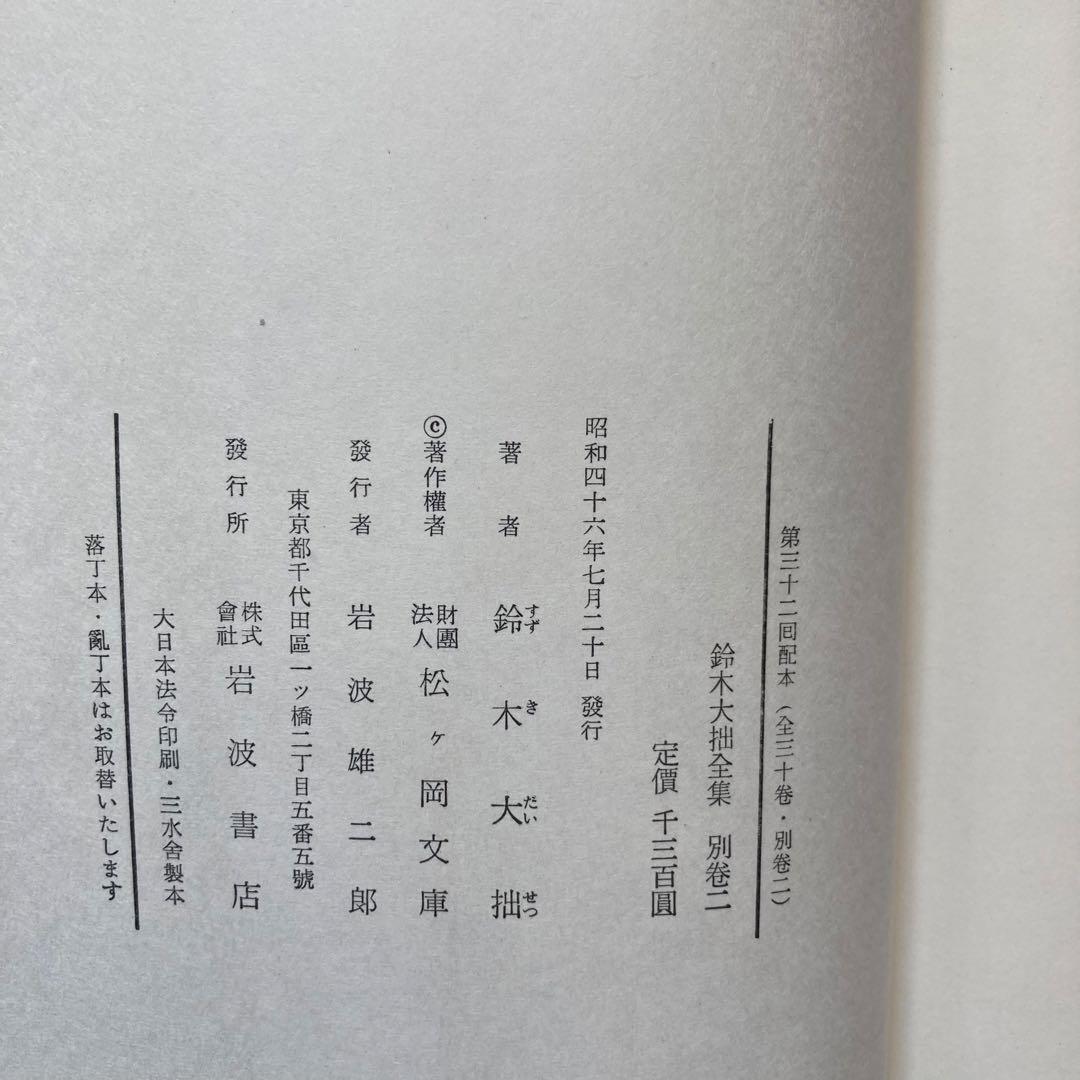 鈴木大拙全集 全30巻 + 別巻2巻 32冊セット　 岩波書店