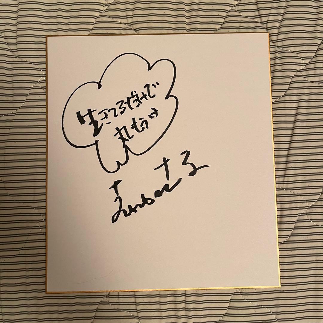 明石家さんま 直筆サイン色紙 生きてるだけで丸もうけ