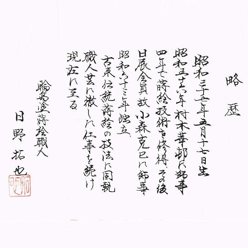 茶道具　輪島塗　蒔絵職人　日野拓也作　玉兎蒔絵　炉縁　共箱　M　R8986B