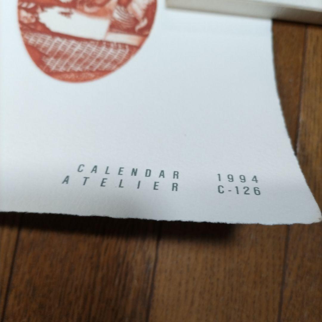 東京藝術大学 アトリエC-126 版画カレンダー1994年度 限定350部