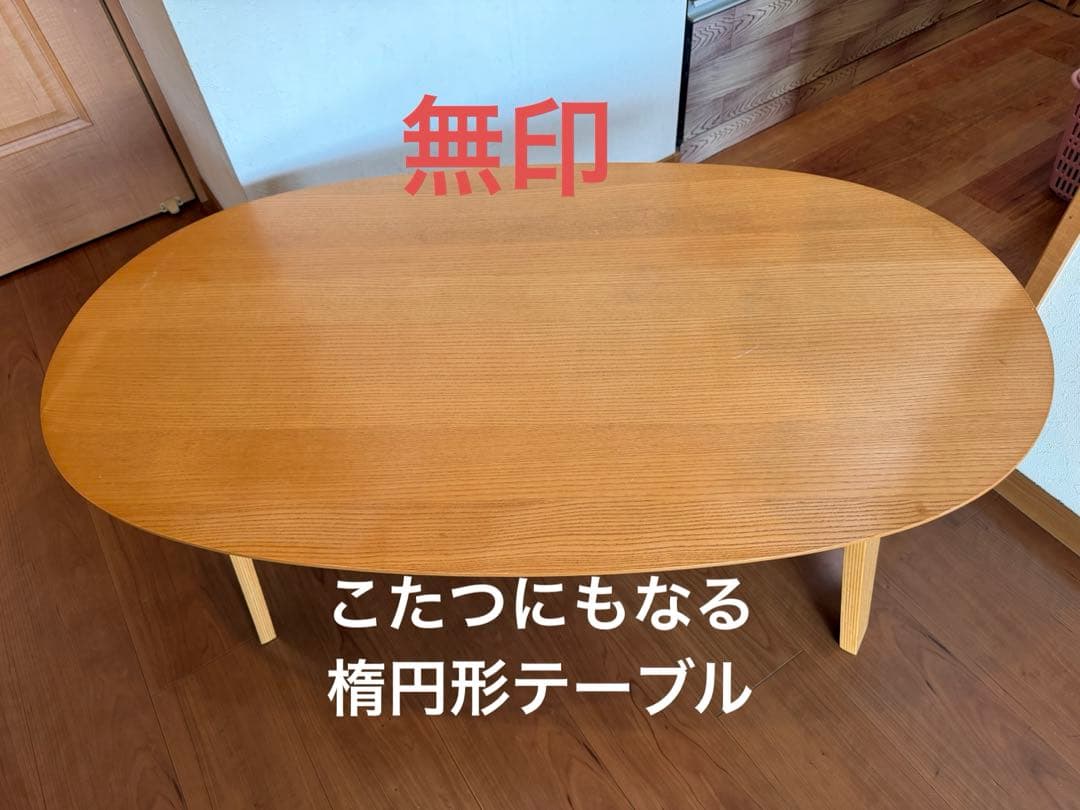 ★うさしのページ【状態良】無印こたつテーブルにもなる楕円形テーブル★