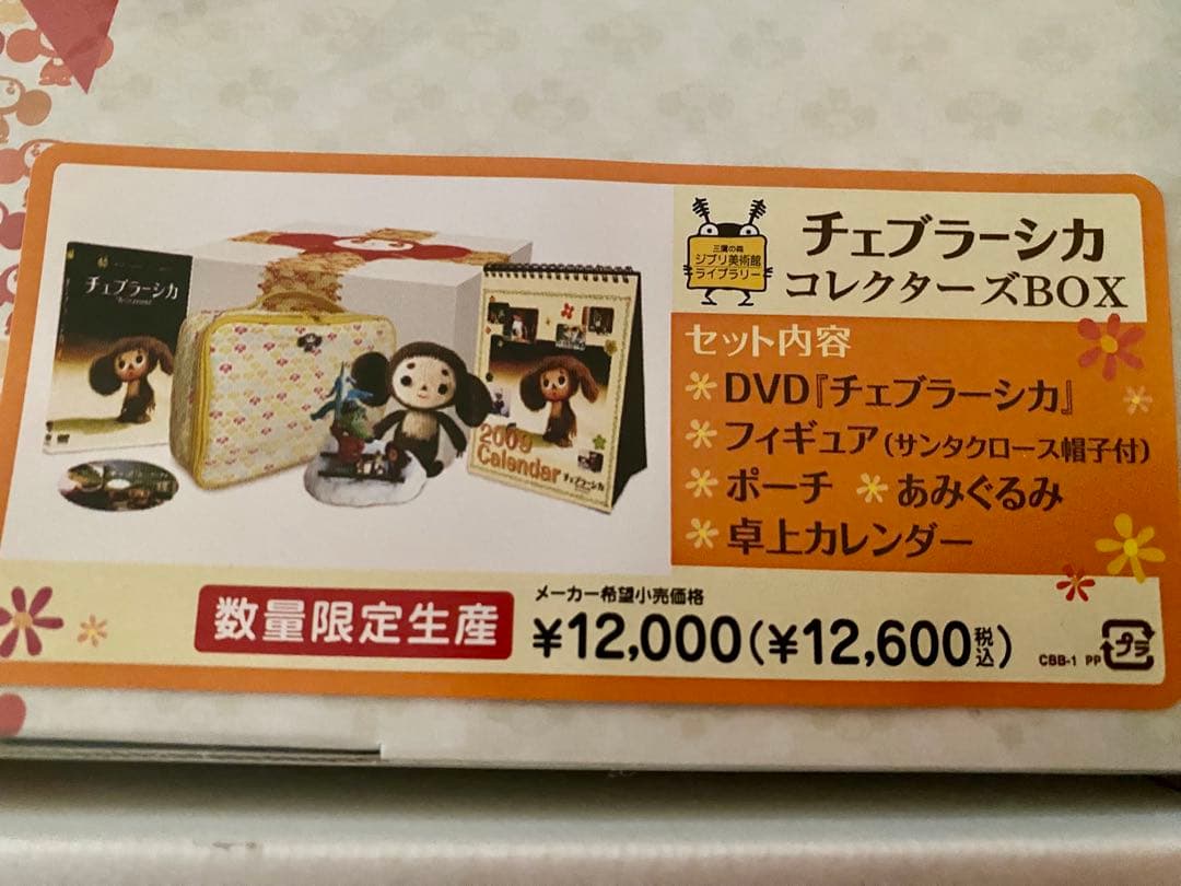 【未開封】チェブラーシカ コレクターズ BOX（2008年発売）