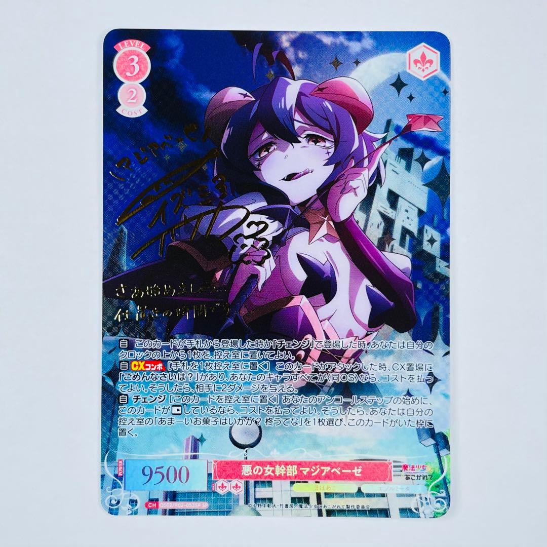 ヴァイス ロゼ まほあこ SP 悪の女幹部 マジアベーゼ WSR