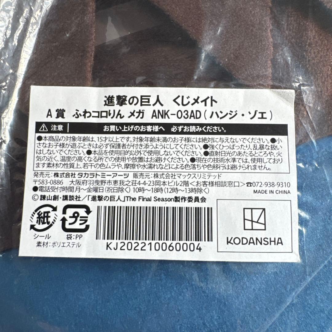 進撃の巨人　くじメイト　A賞　ふわコロりん メガ　ハンジ・ゾエ　新品未開封