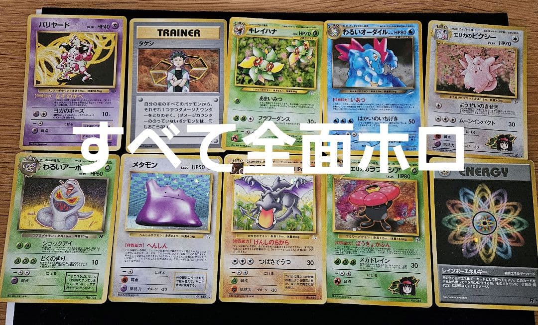 ポケモンカード 旧裏 全面ホロ10枚セット