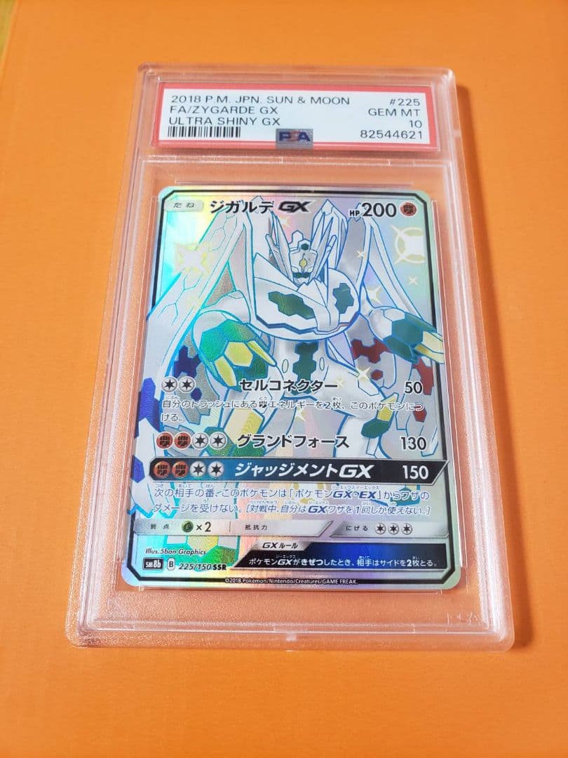 爆発高騰可能性あり　最高評価300枚以下　ジガルデgx ssr psa10