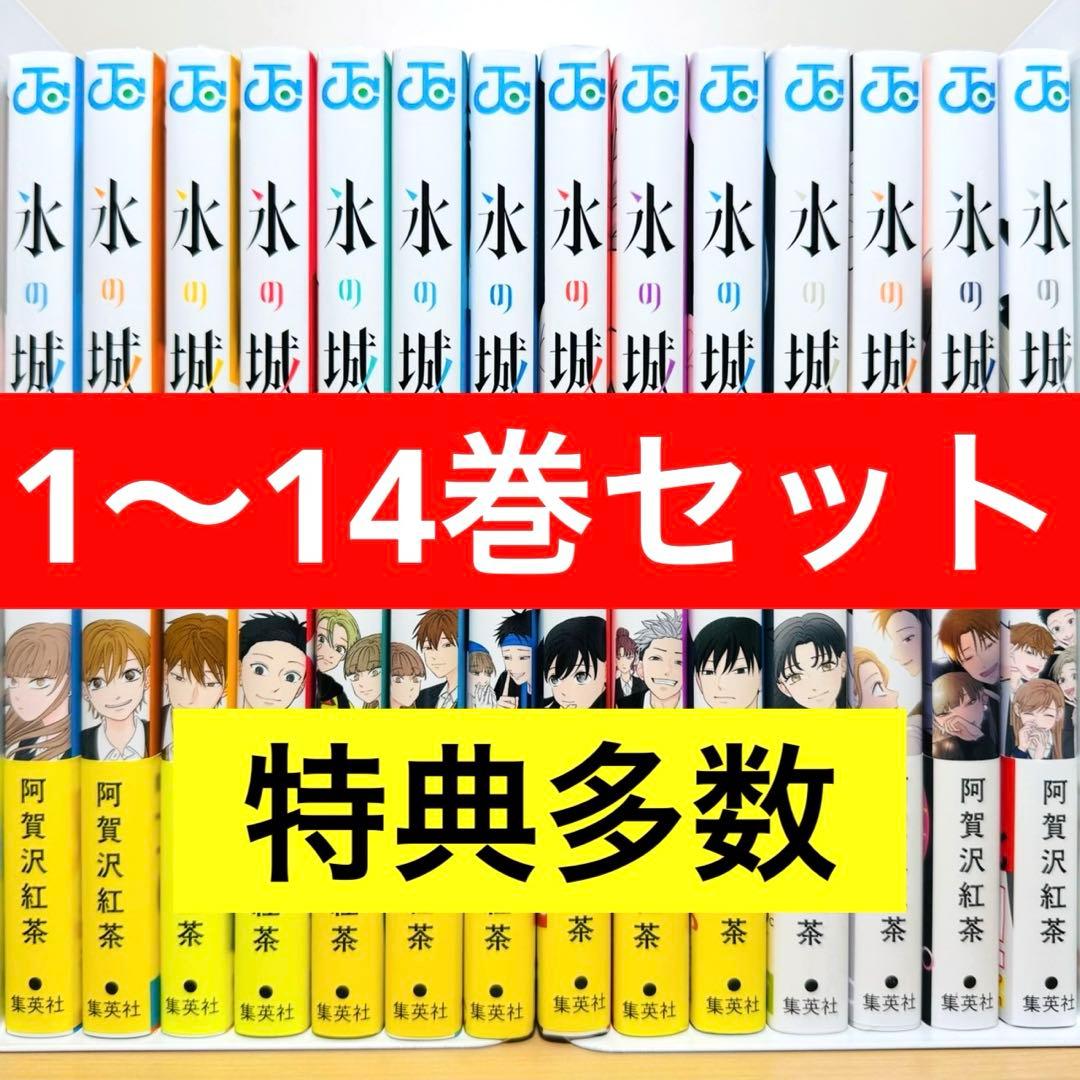 【全巻初版・帯付き】 ★氷の城壁 1〜14巻 特典多数 全巻セット★