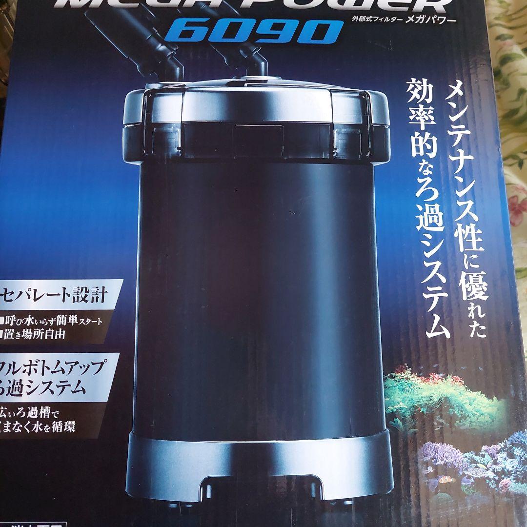 MEGA POWER 6090 水中フィルター