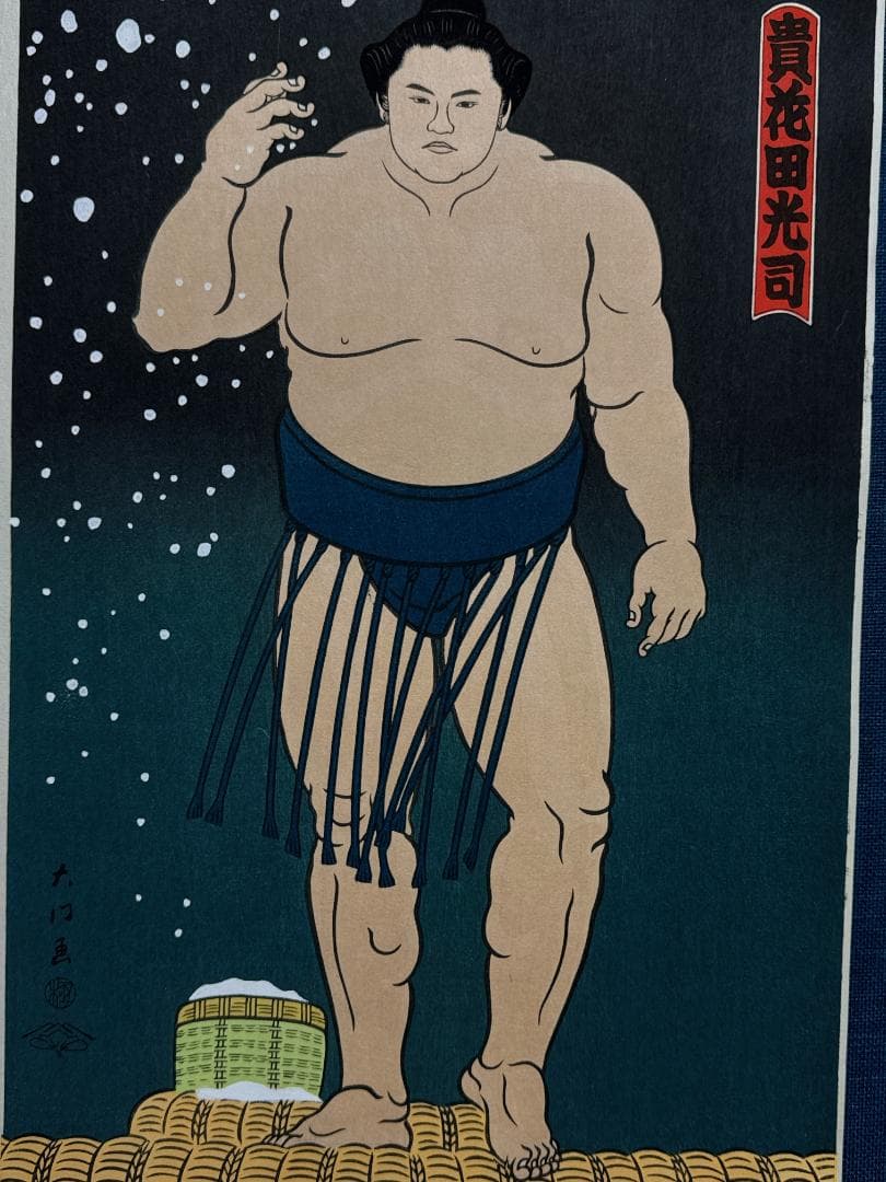 大相撲錦絵 木下大門 木版画「貴花田塩まき姿」初摺
