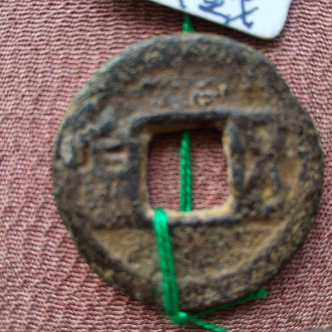 五金　鉄銭　古文銭　古銭　中国　穴銭　貨幣