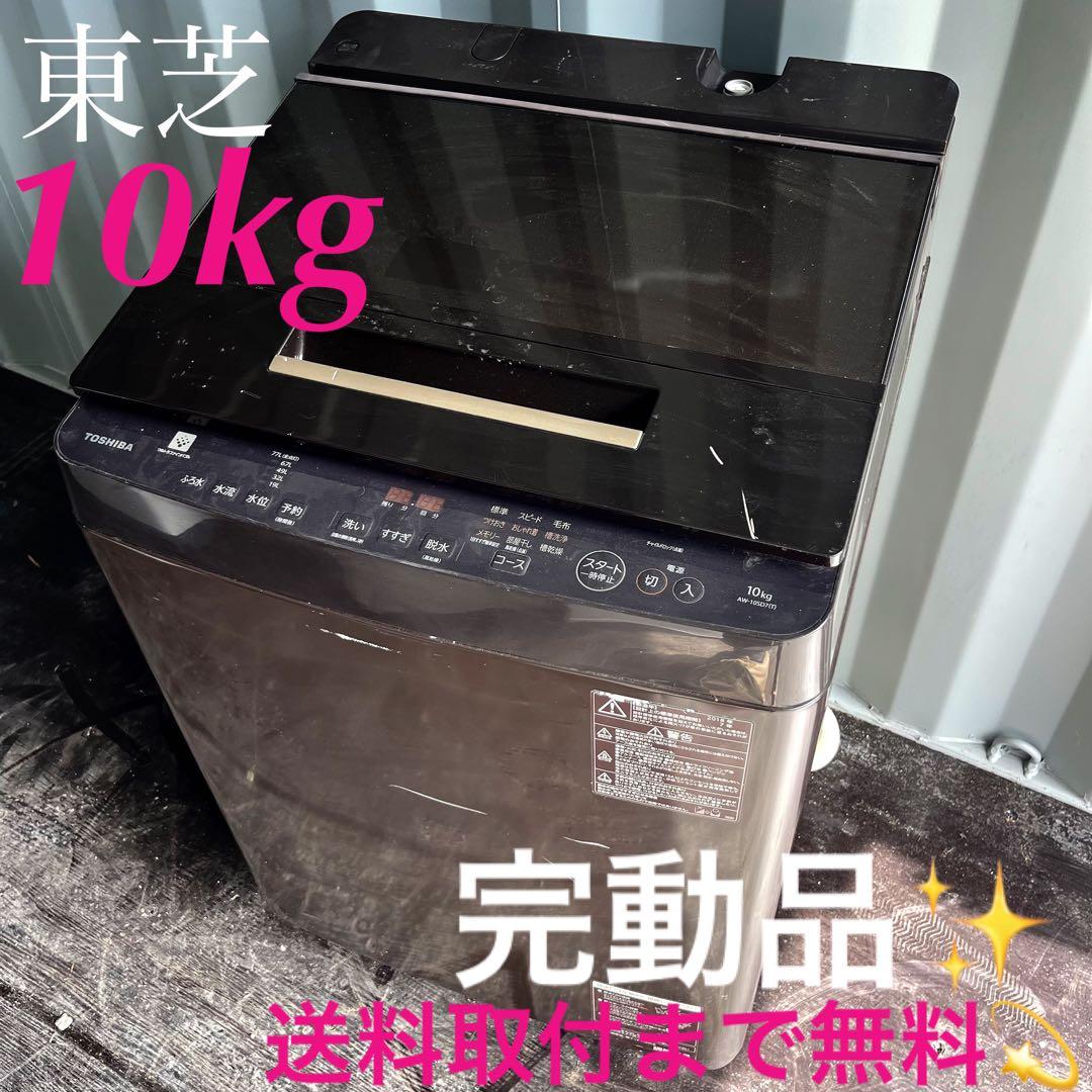 119取付無料！完動品！東芝ウルトラファインバブル10kgブラウン洗濯機！冷蔵庫