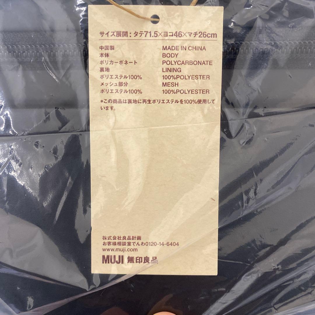 【新品未使用品】　無印良品　ハードキャリーケース　75L