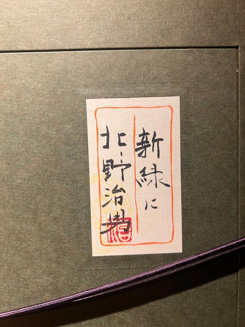 リアリズム　北野治男【新緑に】　風景画